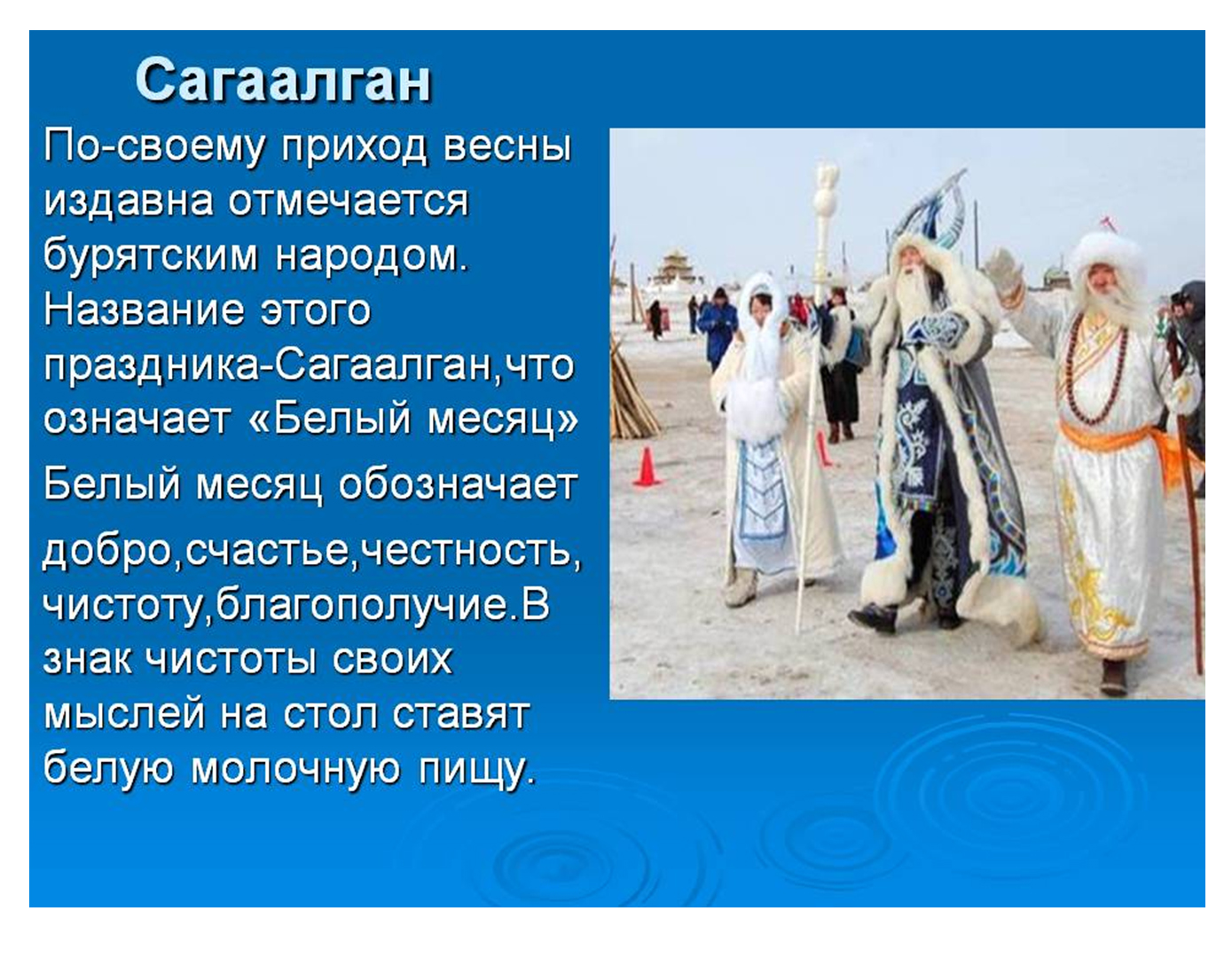 Презентация на тему сагаалган