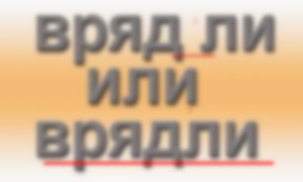 Вряд-ли или вряд ли — как правильно пишется