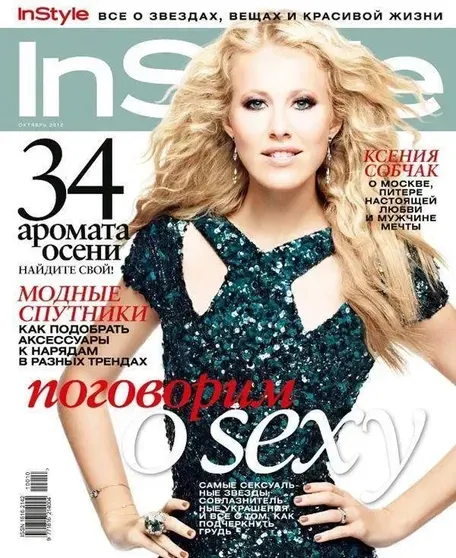 Ксения Собчак на обложке InStyle