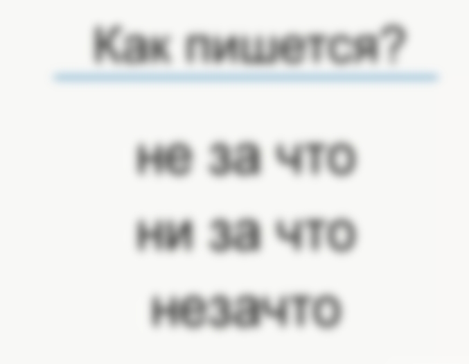 Не за что — как пишется, слитно или раздельно