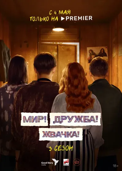 Постер третьего сезона сериала "Мир! Дружба! Жвачка!"