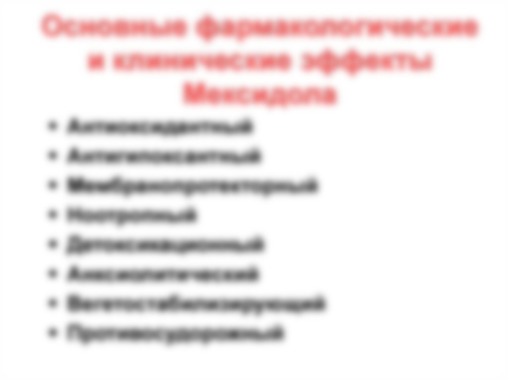 Мексидол: для чего и как принимать