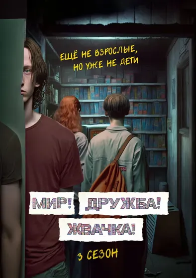 Тизер-постер нового сезона сериала "Мир! Дружба! Жвачка!"