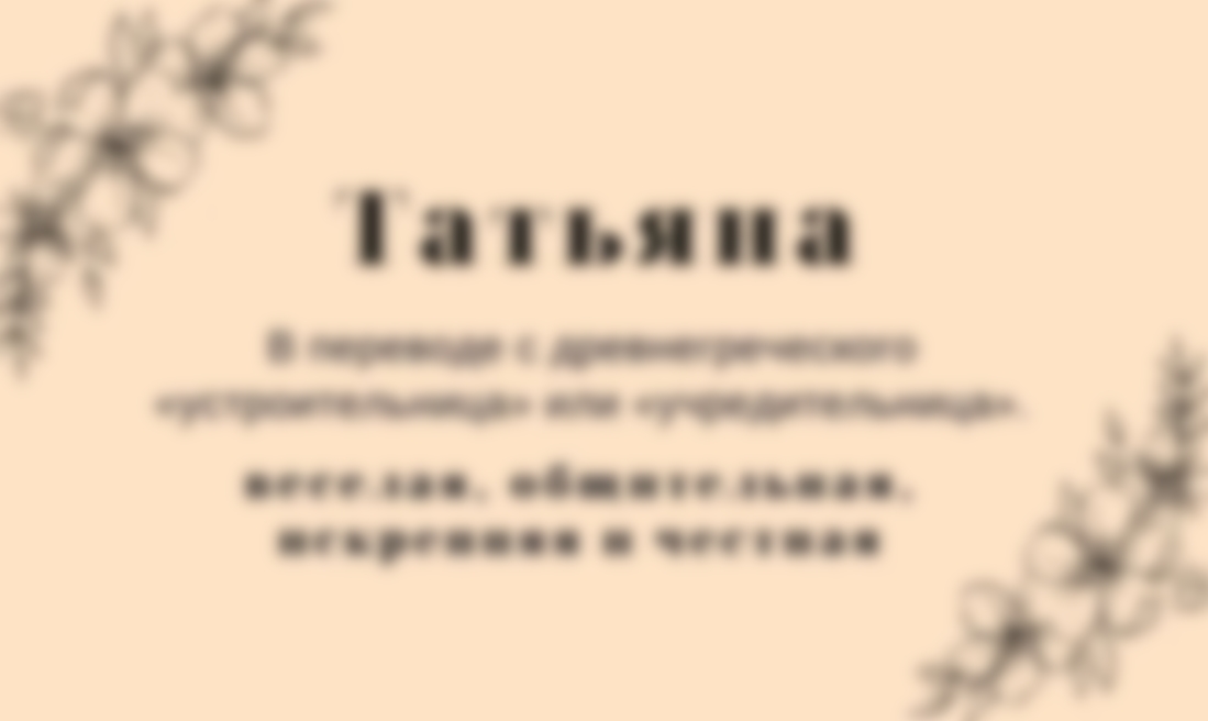 Татьяна (Таня) — значение имени, характер и судьба