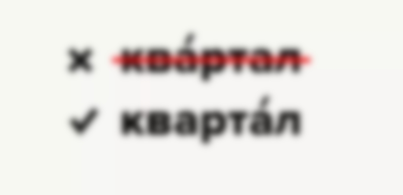 Ударение в слове квартал — как правильно поставить