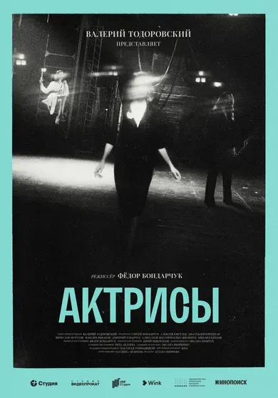 Постер сериала "Актрисы"