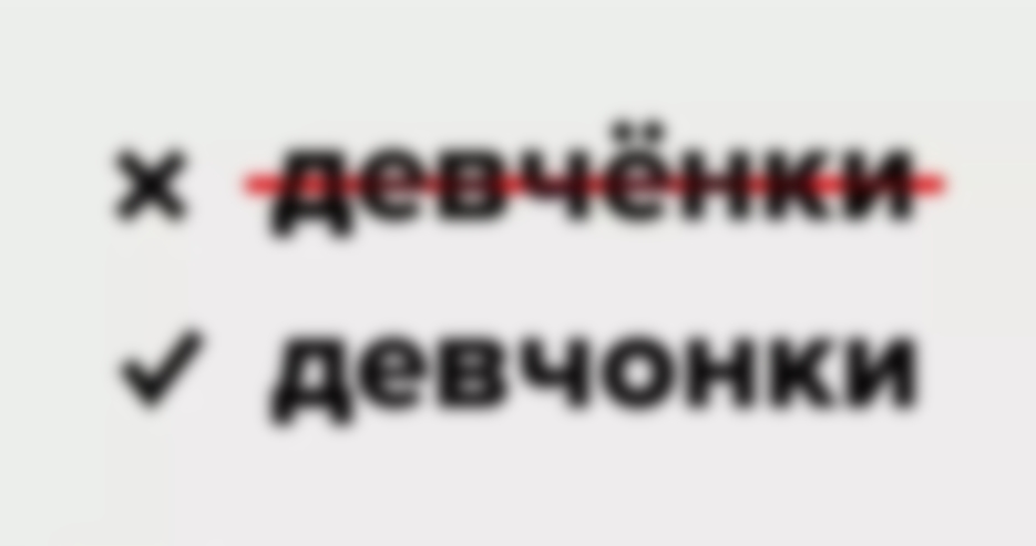 Девченка или девчонка — как правильно пишется