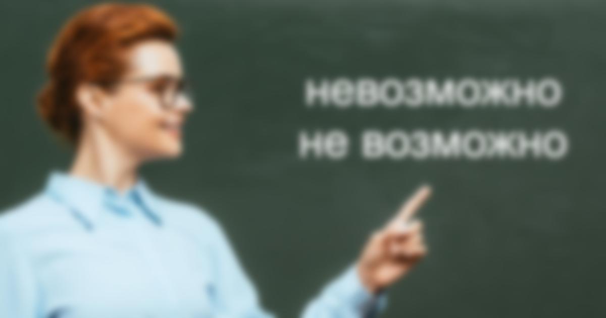 Невозможно – как пишется, слитно или раздельно