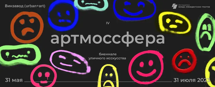 22 проекта с биеннале уличного искусства Артмоссфера- 2023