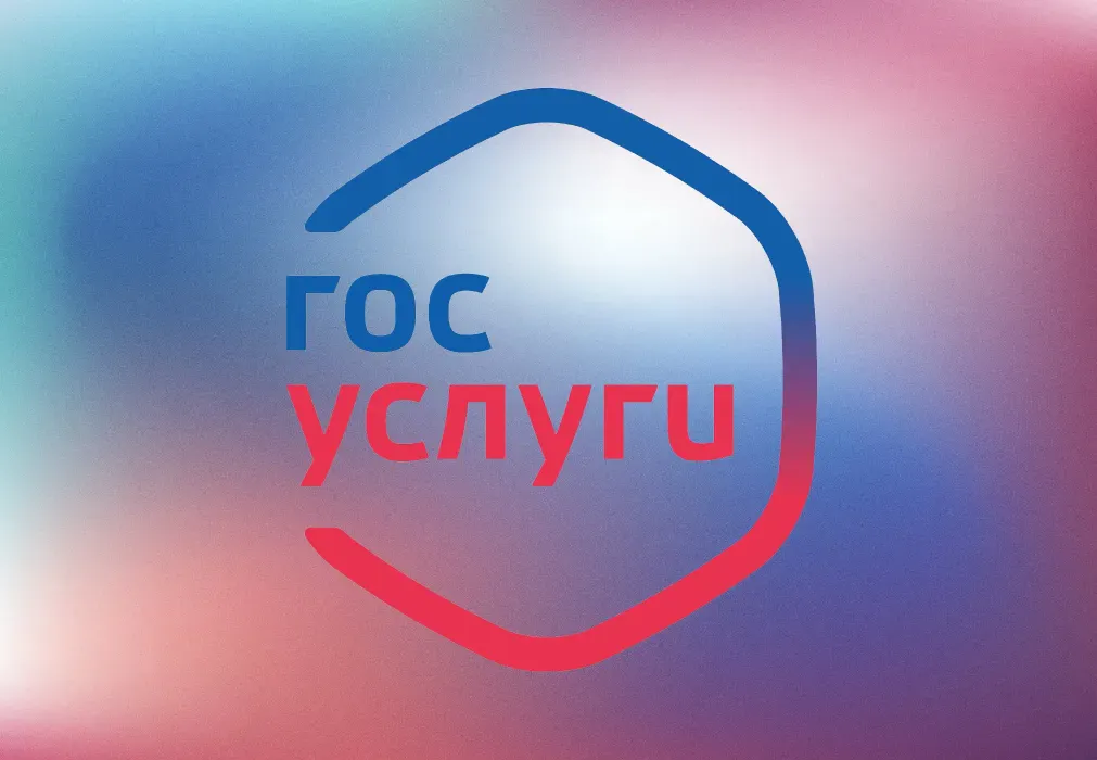 Госуслуги