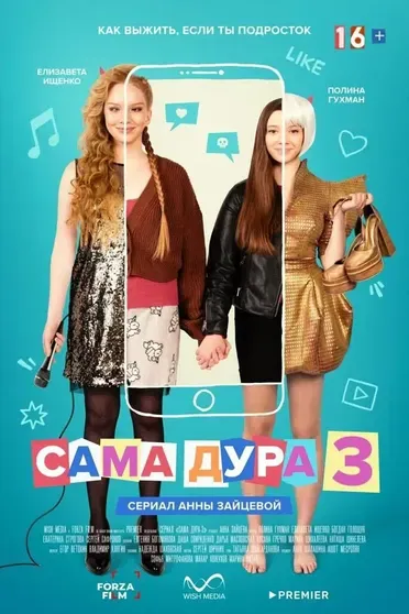 Постер сериала "Сама дура"