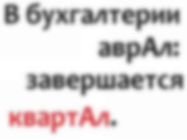 Ударение в слове квартал — как правильно поставить