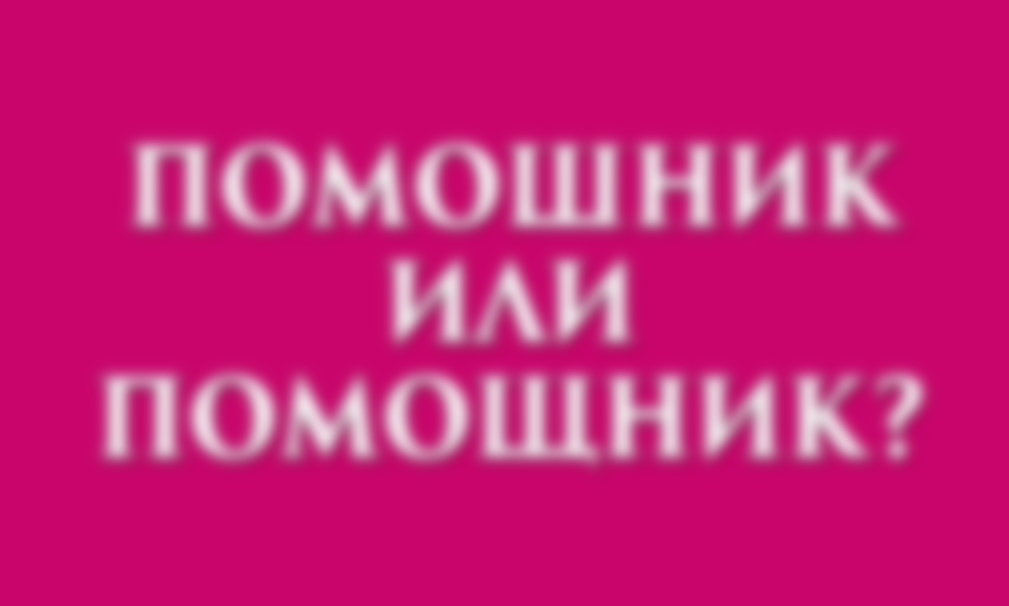 Помощник или помошник — как пишется правильно