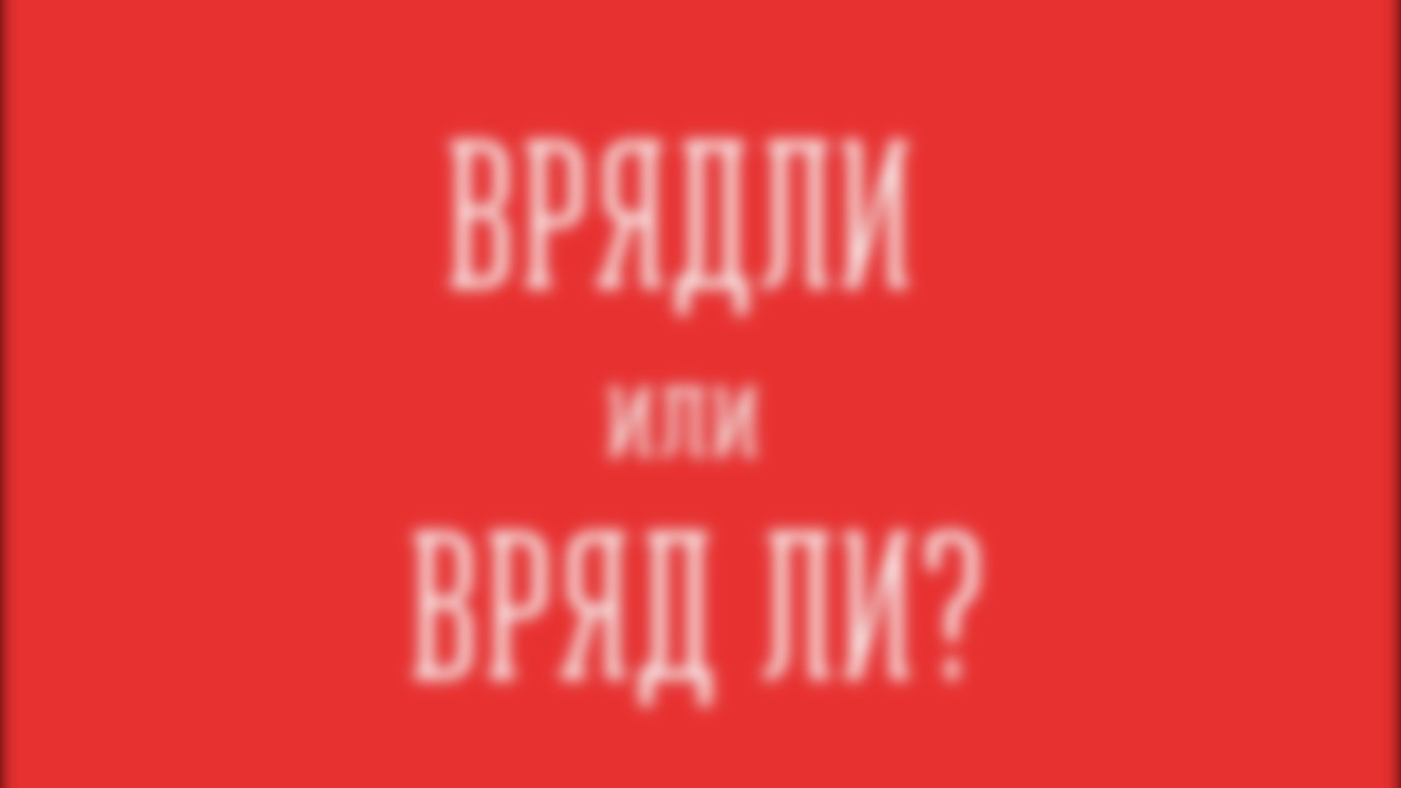 Вряд-ли или вряд ли — как правильно пишется