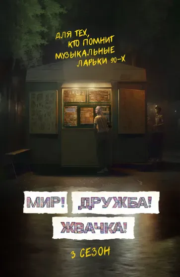 Тизер-постер нового сезона сериала "Мир! Дружба! Жвачка!"