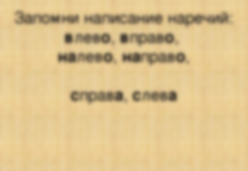 Как пишется влево, вправо: слитно или раздельно