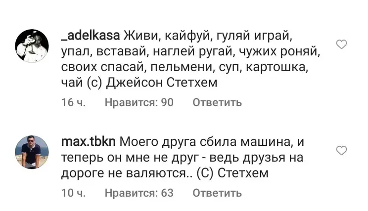 Инстаграм* Джейсона Стэтхема наводнили комментарии от россиян с пацанскими цитатами