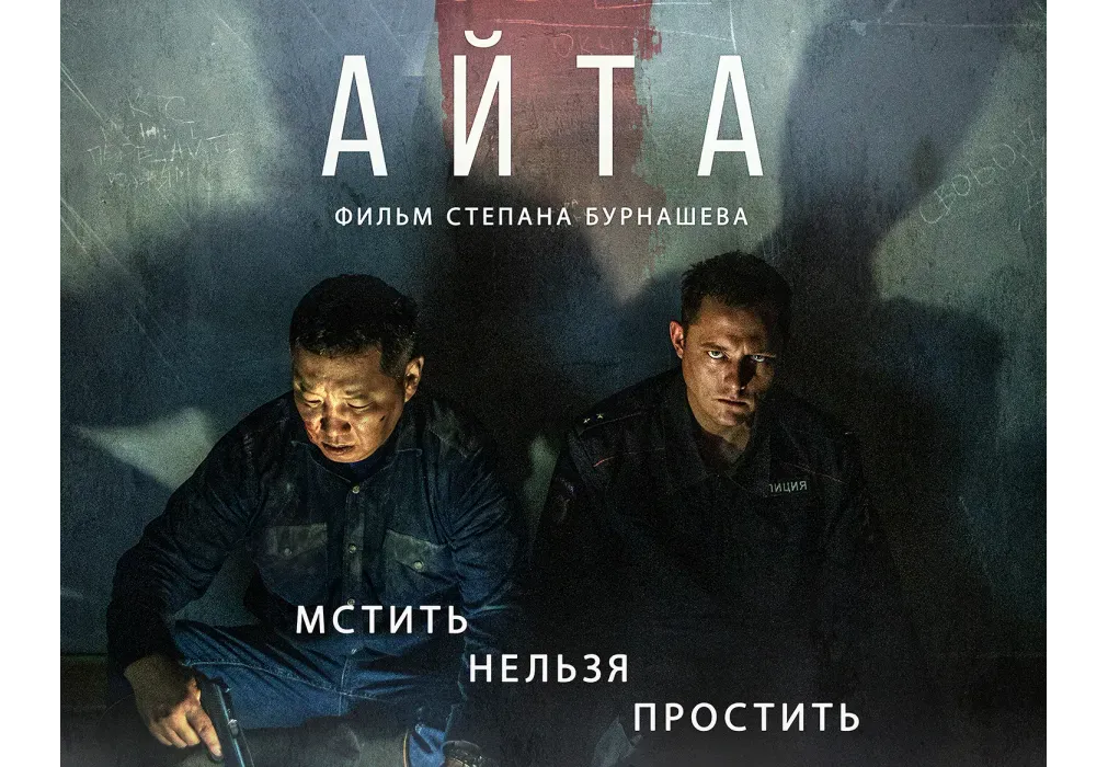 Постер фильма "Айта"