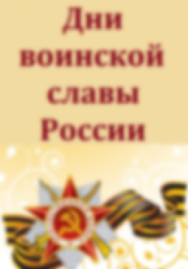 Дни воинской славы в России в 2021 году