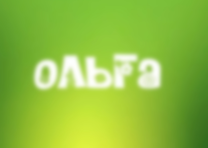 Ольга (Оля) — значение имени, характер и судьба