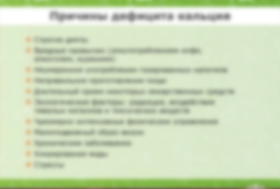 Недостаток кальция в организме у женщин