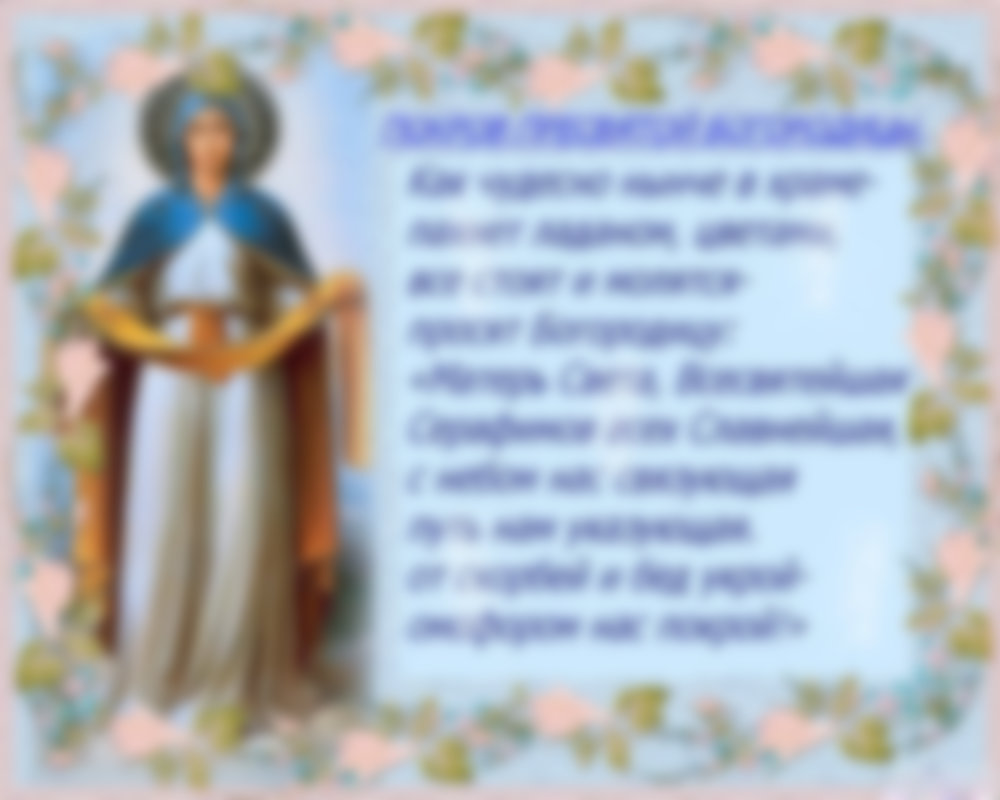 Какого числа Покров Пресвятой Богородицы в 2021 году