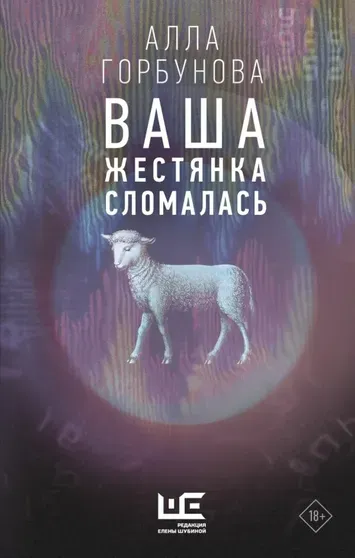 Обложка книги Аллы Горбуновой "Ваша жестянка сломалась"