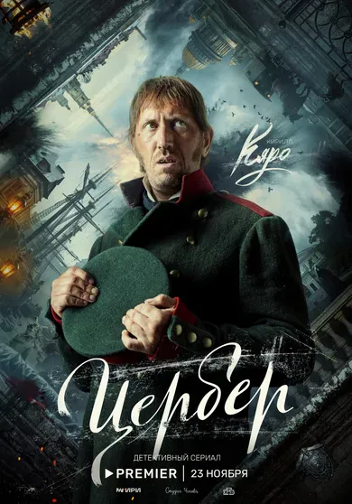 Постер сериала "Цербер"