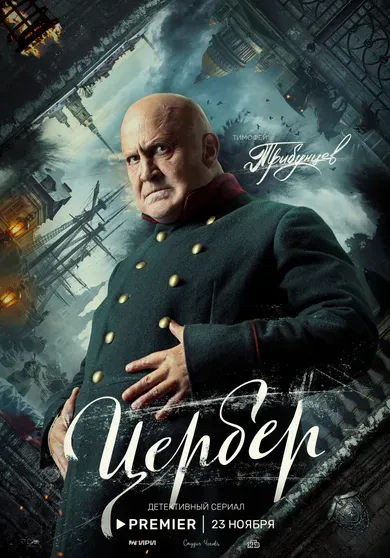 Постер сериала "Цербер"