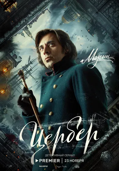 Постер сериала "Цербер"