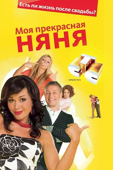 Постер сериала "Моя прекрасная няня"