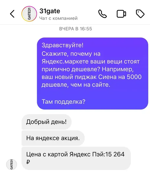 Фрагмент переписки с представителем бренда